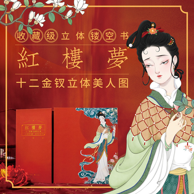 漫娱 红楼梦十二金钗立体美人图 收藏级立体镂空工艺书 中华至美经典礼品版 传承古典文化之美 曹雪芹原著D