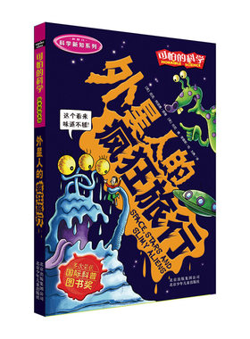 可怕的科学科学新知系列全套 外星人的疯狂旅行 8-10-12-14岁课外书读物 中小学生儿童科普图书 儿童故事读物 科普百科全书D
