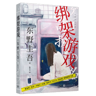 正版 绑架游戏 东野圭吾作品 犯罪心理学悬疑惊悚推理侦探 外国日本长篇小说 畅销书 解忧杂货店白夜行嫌疑人X的献身恶意同系列D