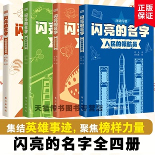 闪亮 人生东方出版 名字我们 动人故事带领青少年读者走近时代先锋国家功勋 社D 榜样讲述13位国家荣誉称号获得者背后 正版