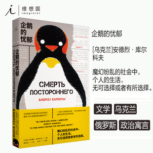 无可选择或者与所选择 安德烈·库尔科夫著 魔幻纷乱 社会中 政治寓言 忧郁 乌克兰与俄罗斯 理想国出版 现货 个人生活 企鹅