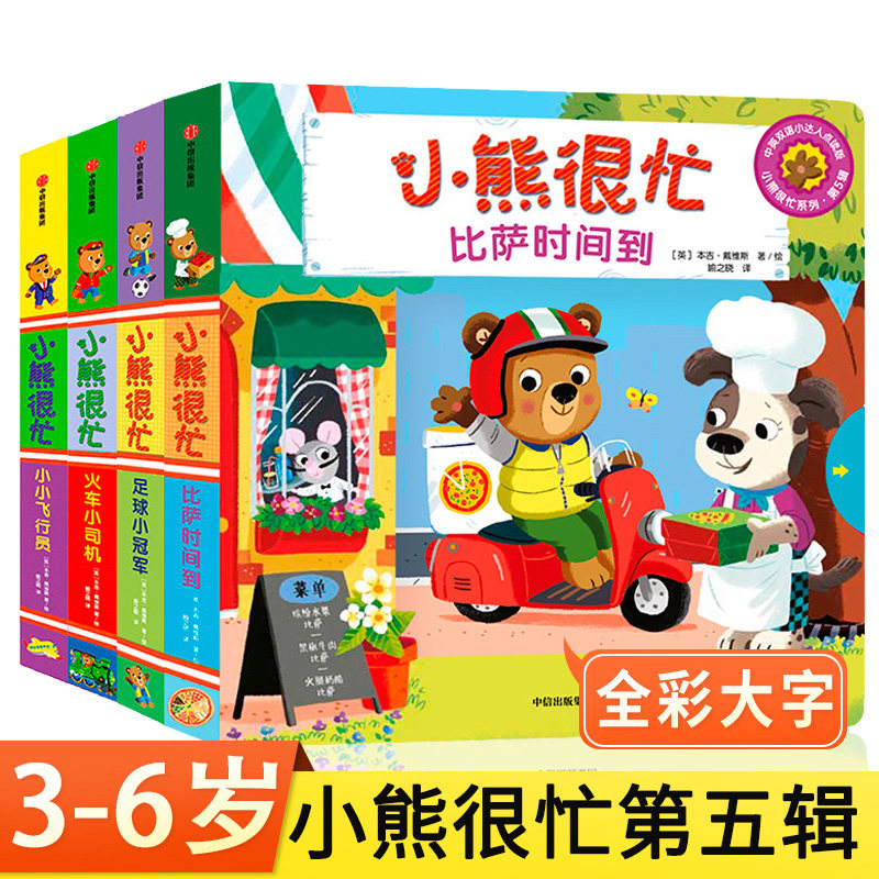 小熊很忙系列第五辑 全套4册 (点读版)比萨时间到 足球小冠军 宝宝触摸书绘本早教书籍 幼儿园认知洞洞书机关书推拉书L