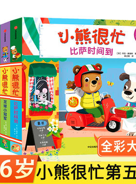 小熊很忙系列第五辑 全套4册 （点读版）比萨时间到 足球小冠军 宝宝触摸书绘本早教书籍 幼儿园认知洞洞书机关书推拉书L