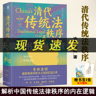 大学问 清代传统法秩序 [日]寺田浩明 广西师范大学出版社L