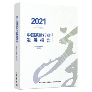 编著 中国茶叶流通协会 一部全面了解年度茶行业概况 工具书 社L 现货正版 中国轻工业出版 2021中国茶叶行业发展报告