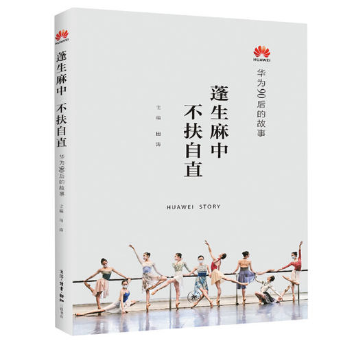 现货 蓬生麻中 不扶自直—华为90后的故事 三联书店L