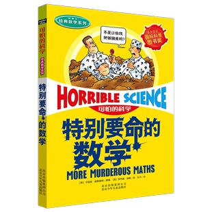 可怕的科学 经典数学系列 特别要命的数学 8-10-12-14岁课外书读物 中小学生儿童科普图书 魔鬼头脑训练营 科普书暑假阅读D