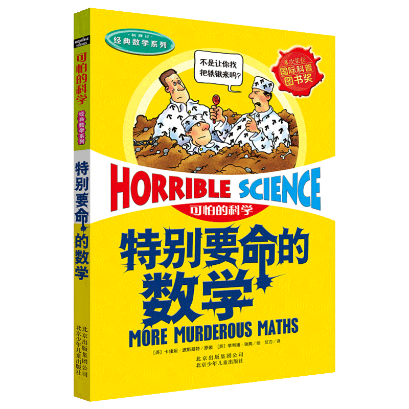 可怕的科学 经典数学系列 特别要命的数学 8-10-12-14岁课外书读物 中小学生儿童科普图书 魔鬼头脑训练营 科普书暑假阅读D