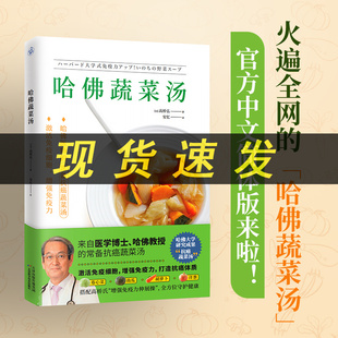 书籍 减糖生活L 常备 凤凰新华书店正版 医学博士哈佛医师 守护健康 哈佛蔬菜汤 养生保健食谱食疗 中文简体版