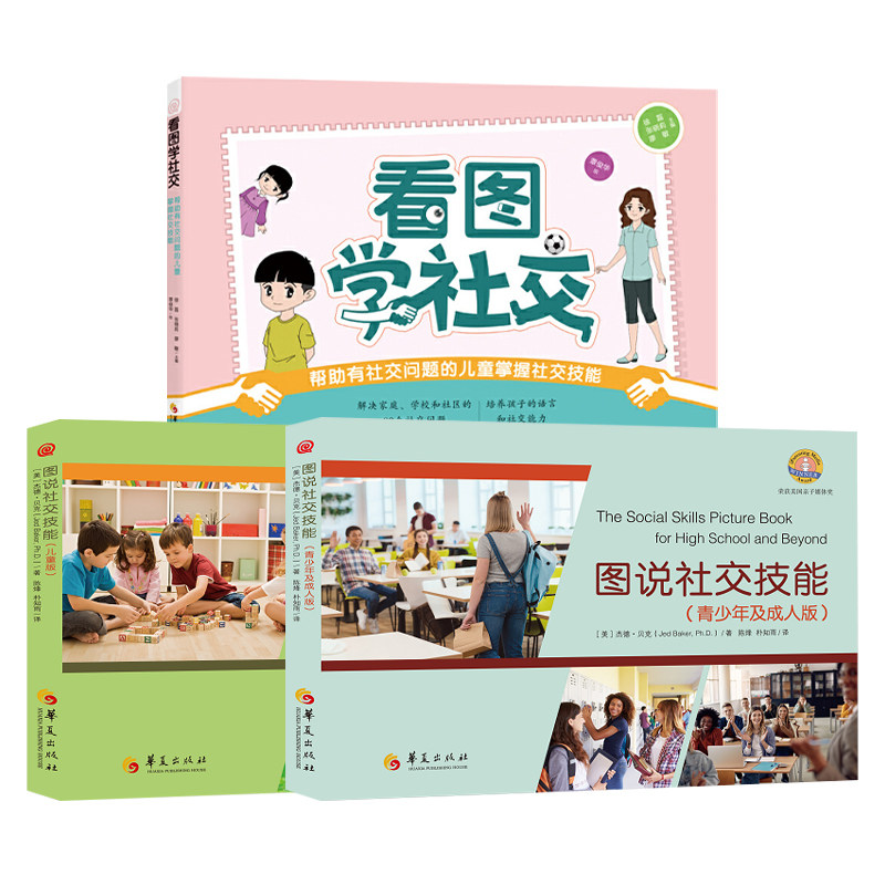 看图学社交+图说社交技能儿童版+青少年及成人版 掌握社交 华夏出版社L,书籍/杂志/报纸,期刊杂志,淘宝优惠券,粉丝福利购,淘宝优惠卷
