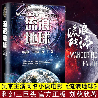 现货 书  科幻三巨头作品：流浪地球（刘慈欣 著）中国科幻三巨头王晋康何夕刘慈欣科幻小说作品书籍 万卷出品L