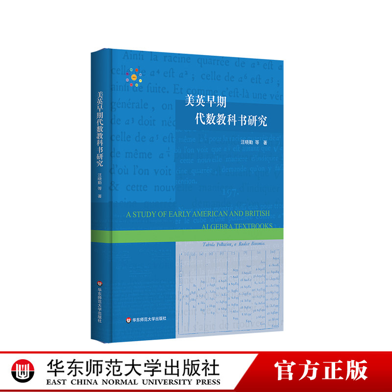 美英早期代数教科书研究