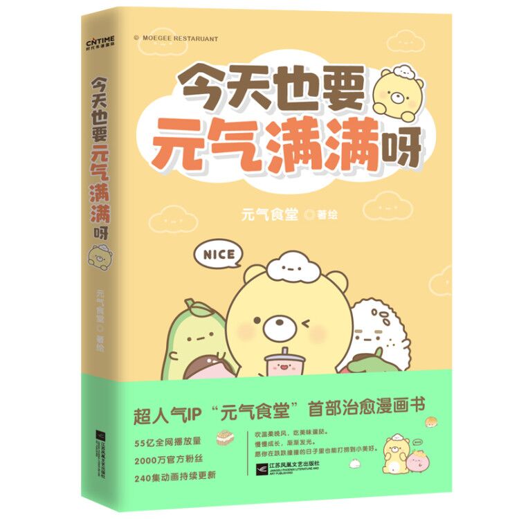 今天也要元气满满呀【随书赠书签】新生代人气国漫IP元气食堂作品 软萌系治愈 愿你在跌跌撞撞的日子也能打捞到美好 大陆动漫D