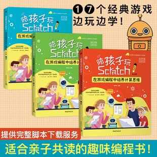 趣味少儿编程Scratch 亲子编程书陪孩子玩Scratch：在游戏编程中培养计算思维 游戏边玩边学适合亲子共读 17个经典 全三册