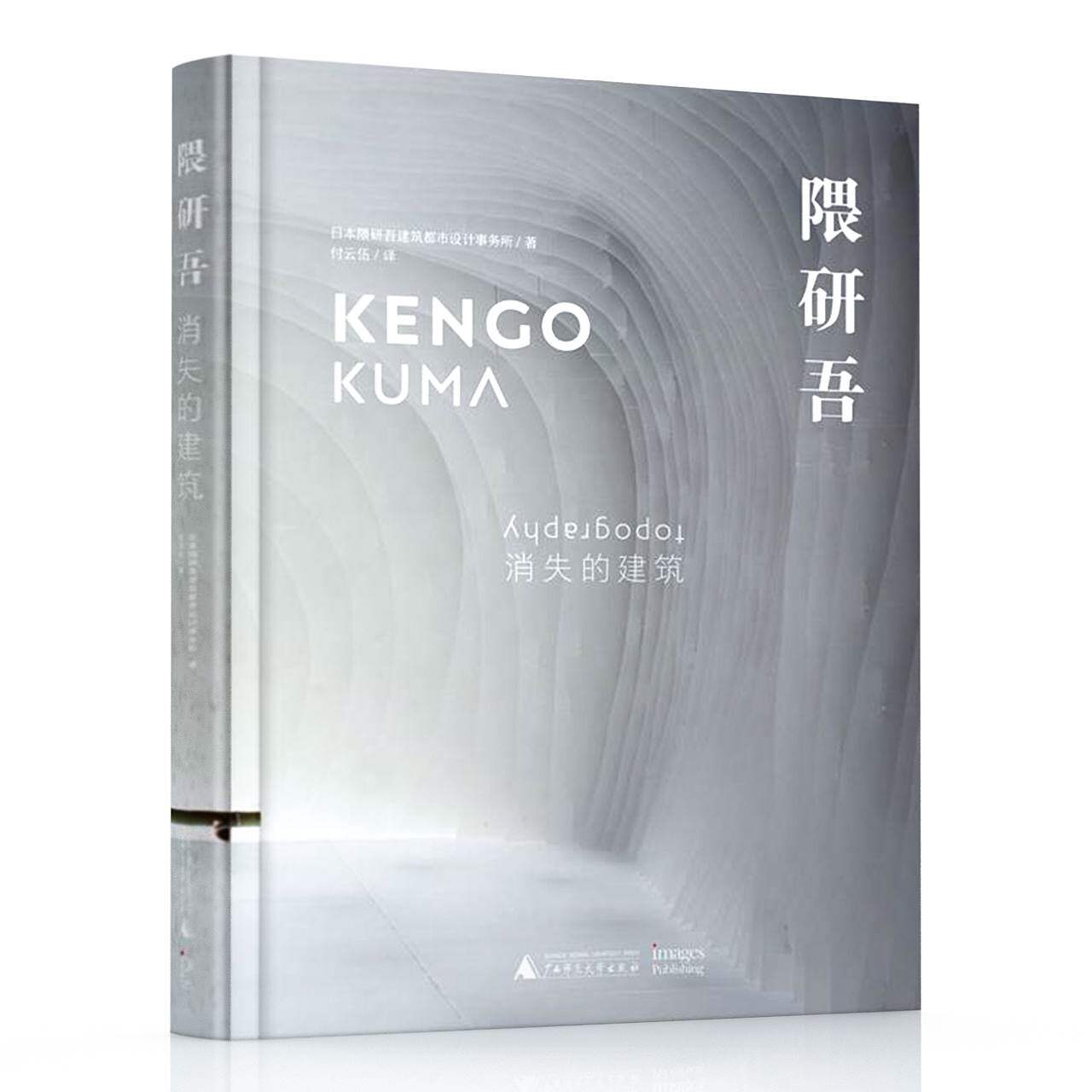 正版现货 隈研吾：消失的建筑 日本建筑大师隈研吾作品精选 建筑设计书籍L