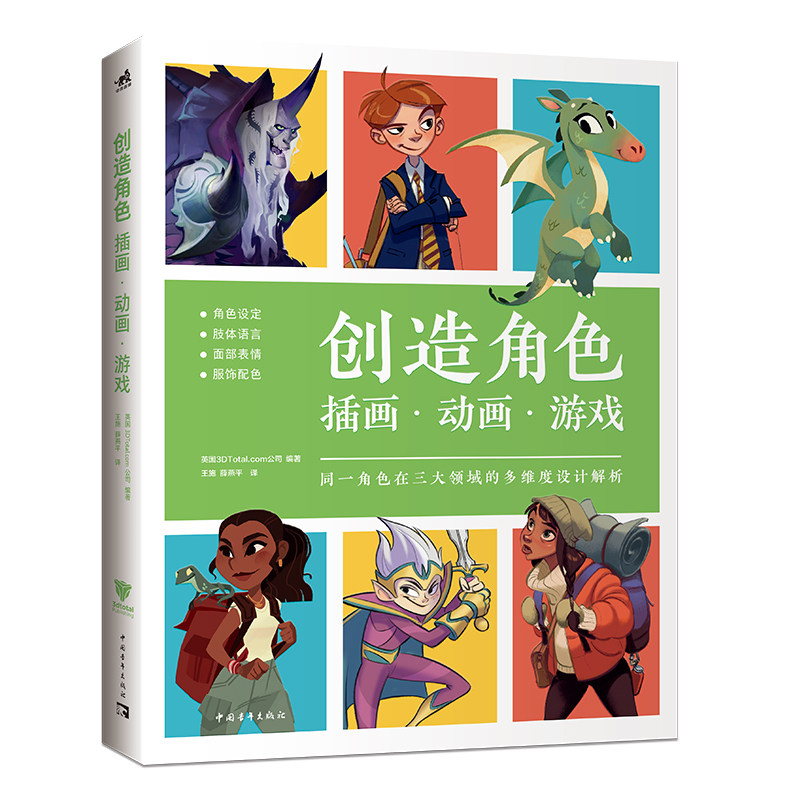 创造角色插画·动画·游戏 网罗角色设计三大领域电子游戏+插画+动画暴雪梦工厂等知名动画游戏电影公司设计师传授经验角色设计D