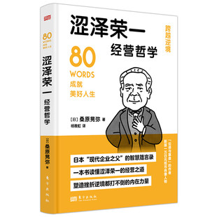 德鲁克推崇 影响松下幸之助 稻盛和夫一生 涩泽荣一经营哲学 箴言为基础东方出版 以中国儒家思想 日本企业之父 社D 日桑原晃弥