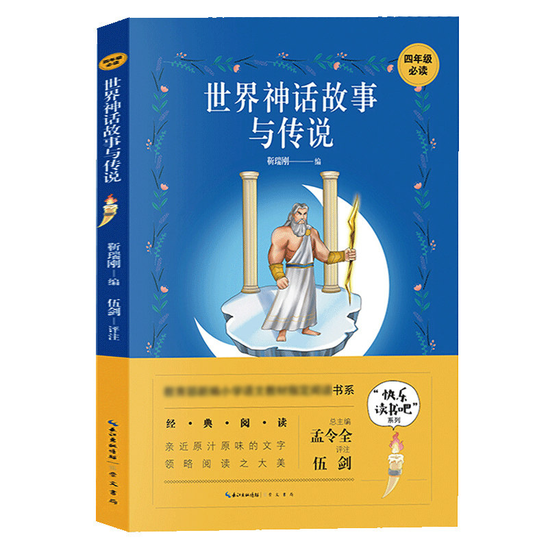 巴比伦 快乐读书吧四年级书目世界神话故事与传说中国神话印度神话希腊北欧埃及巴比伦神话小学生4年级指定阅读课外故事书d 图片价格品牌报价 原仓数据