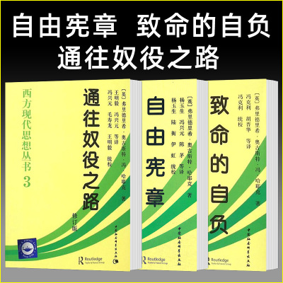 正版3册 通往奴役之路+致命的自负+自由宪章 哈耶克文选作品集社会学理论与方法西方现代思想丛书 中国社会科学出版社D