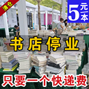 正版 亏本冲量赔本洗货捡漏 图书清仓 处理 全新百余种世界名著小说白菜价按斤卖厂家补贴价学生党福利特价 全新书籍特价