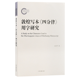 敦煌写本四分律用字研究 上海古籍出版社中古汉字文字学文献校勘价值写本刻本用字演变大型辞书编纂修订D