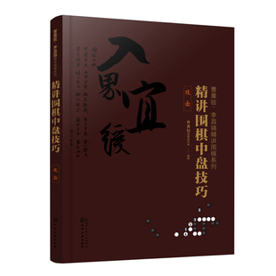 曹薰铉 李昌镐精讲围棋系列 精讲围棋中盘技巧 攻击 定式 布局 棋形 中盘 对局 官子 死活 手筋 对围棋技巧 全方位讲解D