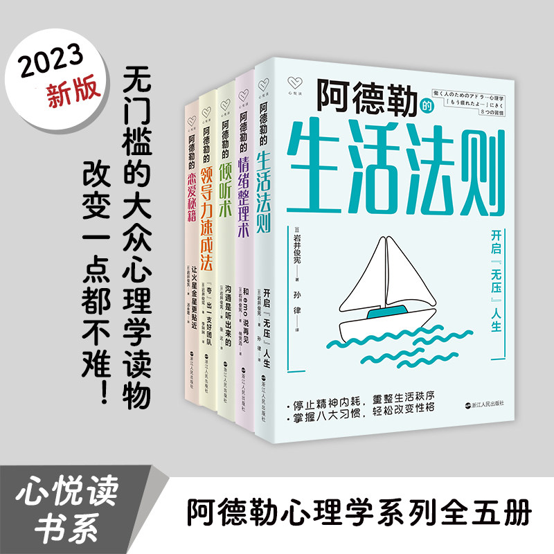 现货正版新书 阿德勒心理学全5册 阿德勒的情绪整理术+倾听术+领导力速成法+生活法则+恋爱秘籍 浙江人民出版社L