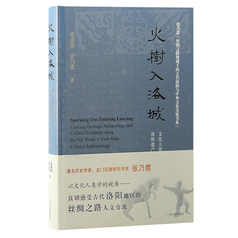 火树入洛城 文化人类学视域下洛阳遗产考古与丝绸之路人文交流张成渝张乃翥著上海古籍古陶瓷研究中外交流丝绸之路考古文化人类学