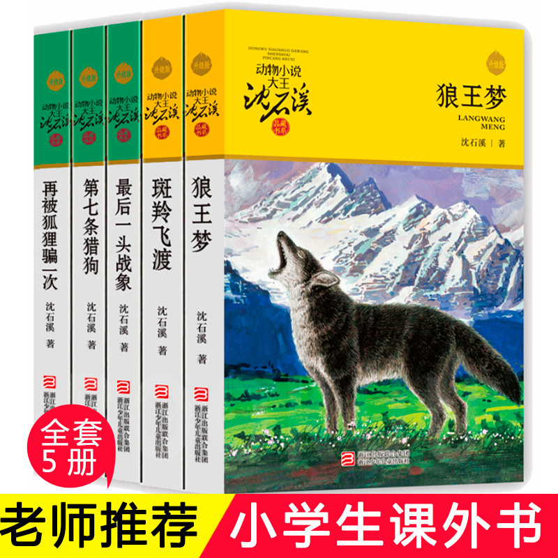 狼王梦沈石溪动物小说全集系列全套5册斑羚飞渡 后一头战象第七条猎狗6-7-10-12岁儿童四五六年级小学生课外阅读全套书籍H