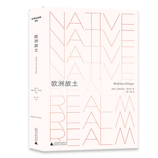欧洲故土 切斯瓦夫·米沃什著 带有寻根性质 正版 广西师范大学出版 文学纪念碑065 自传散文 社L 新书