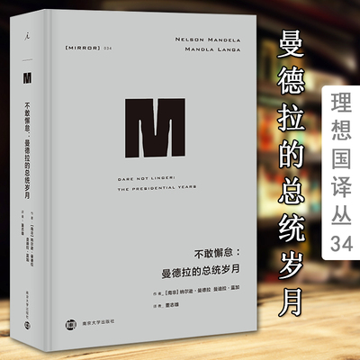 现货 理想国译丛034：不敢懈怠：曼德拉的总统岁月 [南非]纳尔逊·曼德拉、曼迪拉·蓝加著曼德拉自述面临的艰难与挑战L