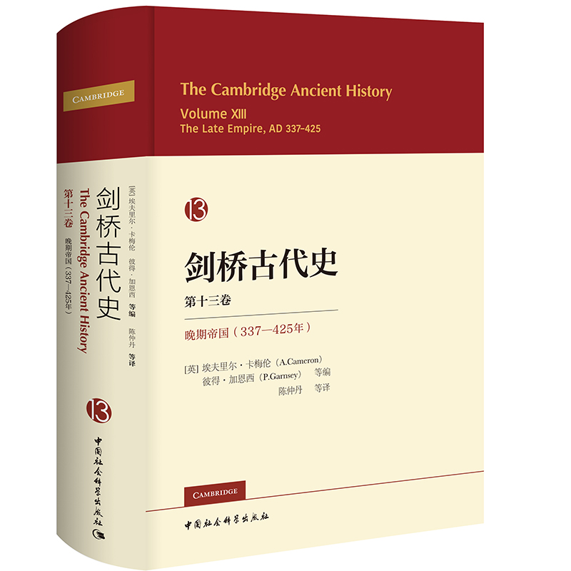 剑桥古代史 13第十三卷：晚期帝国（337-425年）对该时期罗马帝国的基本状况做了全面叙述中国社科出版社D