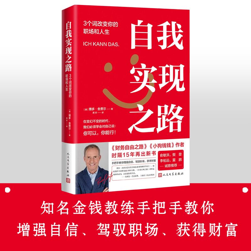 自我实现之路：3个词改变你的职场和人生博多舍费尔著财务自由之路小狗钱钱作者职场励志心理成功财富未来亚马逊德国畅销排行登顶L图片