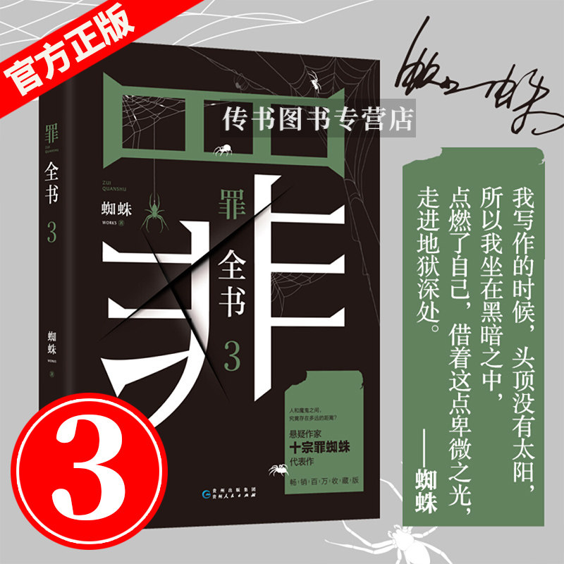 新版 罪全书3蜘蛛著 真实刑侦案件改编惊悚恐怖小说冒险刑侦案件