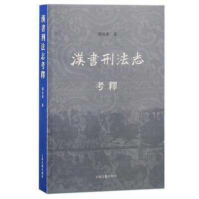 汉书刑法志考释上海古籍出版社