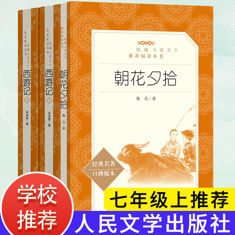 【七年级上册阅读】朝花夕拾+西游记上下正版全套3册人民文学出版社鲁迅原著课外阅读初中生版语文J材配t阅读书籍L