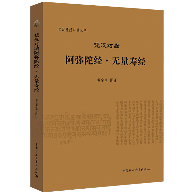 梵汉对勘阿弥陀经 无量寿经 黄宝生 著 梵汉佛经对勘丛书 中国社会科学出版社H