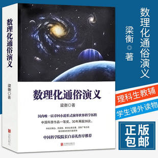 现货 数理化通俗演义 梁衡著 书 一部难得的数理化知识科普读物 教辅定理公式背后的故事 初高中学生课外读物 北京联合