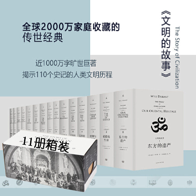 现货 书 文明的故事 全套11卷共15册套装 威尔杜兰特 理想国译丛 世界史经典书籍 政治经济军事科技宗教哲学教育 人类文明历程