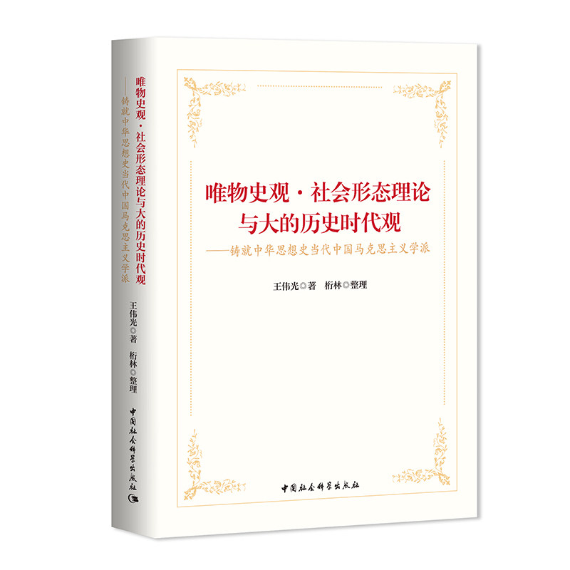 正版唯物史观·社会形态理论与大的历史时代观 王伟光著 铸就中华思想史当代中国马克思主义学派 中国社会科学出版社D