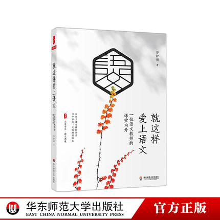 现货正版新书 大夏书系 就这样爱上语文：一位语文教师的课堂内外 郭静娟著 从课堂内外全面阐释何谓好的语文 华东师范大学出版社L
