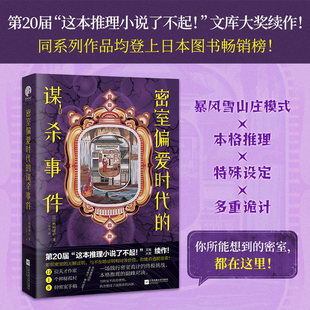密室偏爱时代的谋杀事件 诡计堆叠如山的本格推理惊艳之作 12位天才推理小说作家 1个神秘孤村 8份密室手稿 10重密室挑战畅销书
