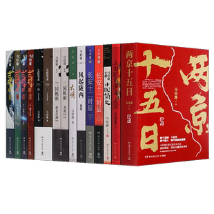 马伯庸作品集22册两京十五日笑翻中国简史三国配角演义长安十二时辰显微镜下的大明古董局中局三国机密七候笔录长安的荔枝大医D