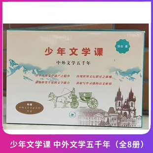 正版现货 少年文学课 中外文学五千年（全8册）侯会 著 L
