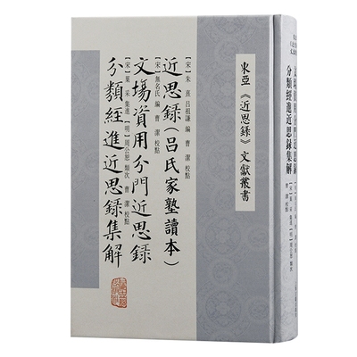 现货书近思录(吕氏家塾读本)文场