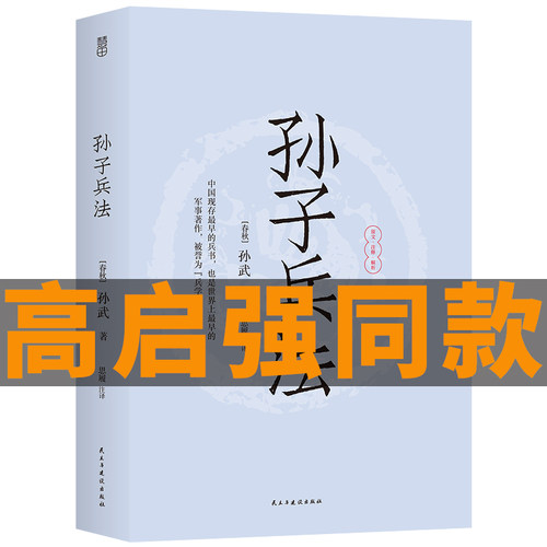 高启强同款狂飙】孙子兵法与三十六计正版书全套原版原著原文白话文译文注释青少年小学生版中国国学36计儿童版商业战略解读D