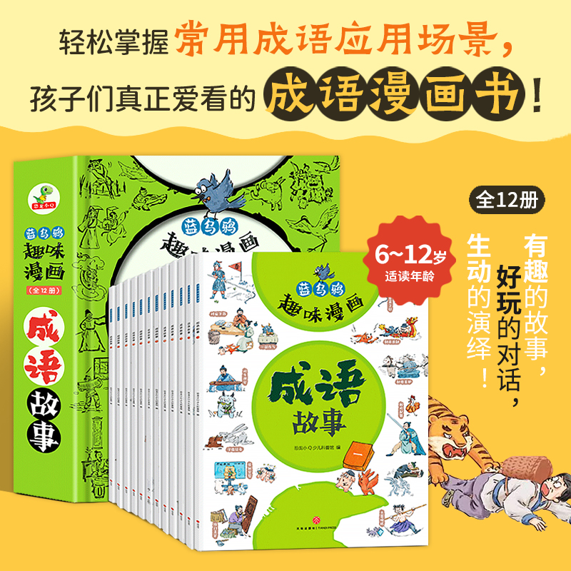 正版图书蓝乌鸦趣味漫画成语故事全12册漫画成语大全小学生版爆笑成语故事6-12岁小学一年级二年级三年级四五六年级课外书籍