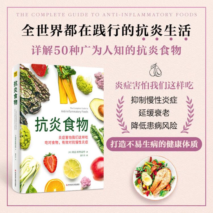 抗炎食物 炎症害怕我们这样吃 吃对食物 有效对抗慢性炎症 利兹 · 斯特雷特著科学技术文献出版社D