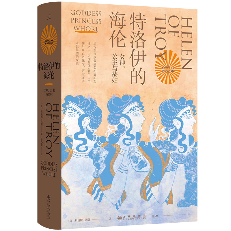 正版新书特洛伊的海伦：女神、公主与荡妇贝塔妮·休斯著回到特洛伊的历史现场，再现西方史前最宏大的战争理想国L-封面