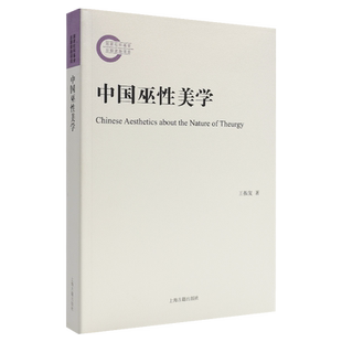 现货中国巫性美学 王振复作品上海古籍出版社 巫觋文化美学思想研究  9787532592388D